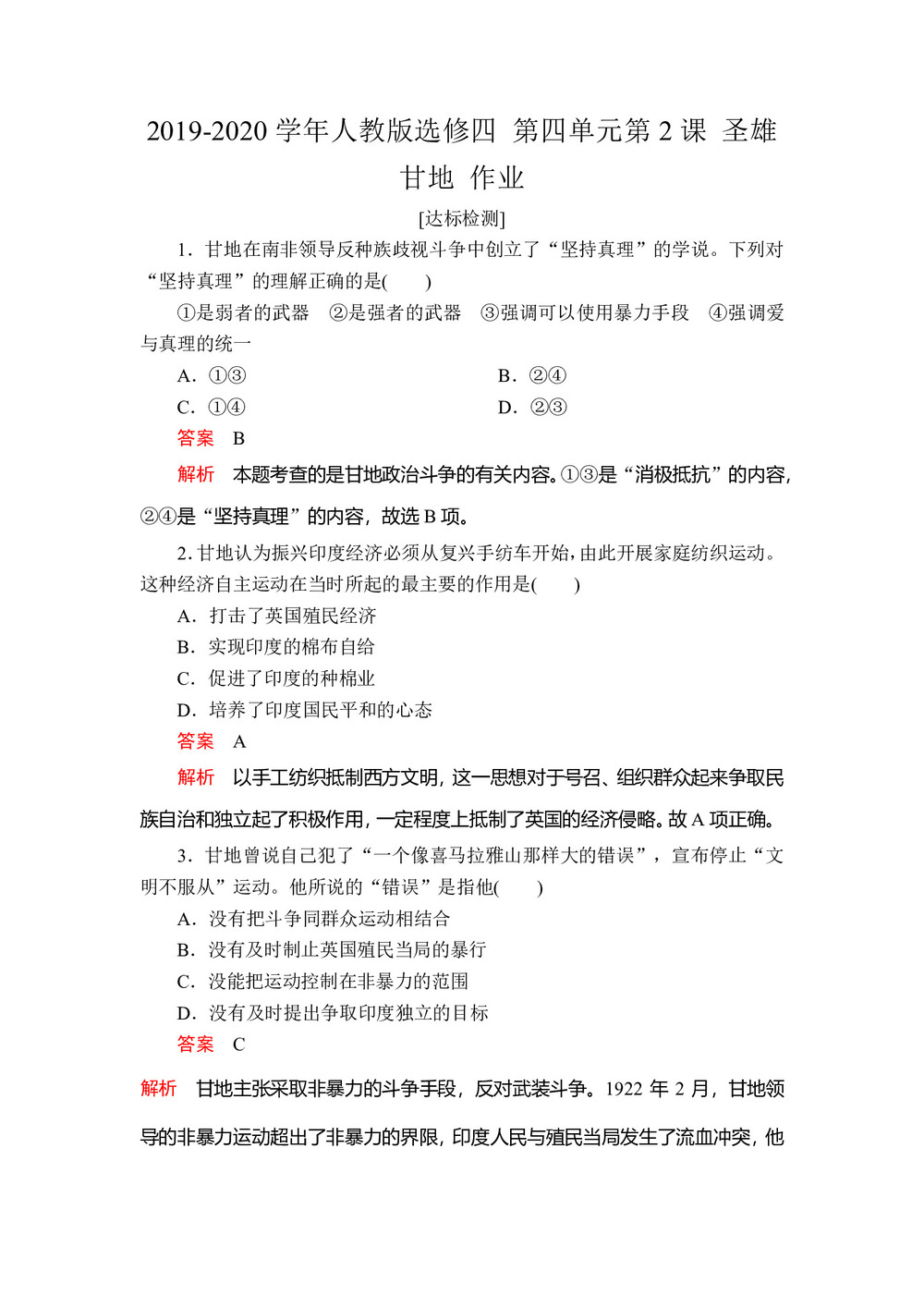 2019-2020学年人教版选修四 第四单元第2课 圣雄甘地 作业第1页