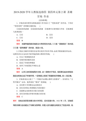 2019-2020学年人教版选修四 第四单元第2课 圣雄甘地 作业