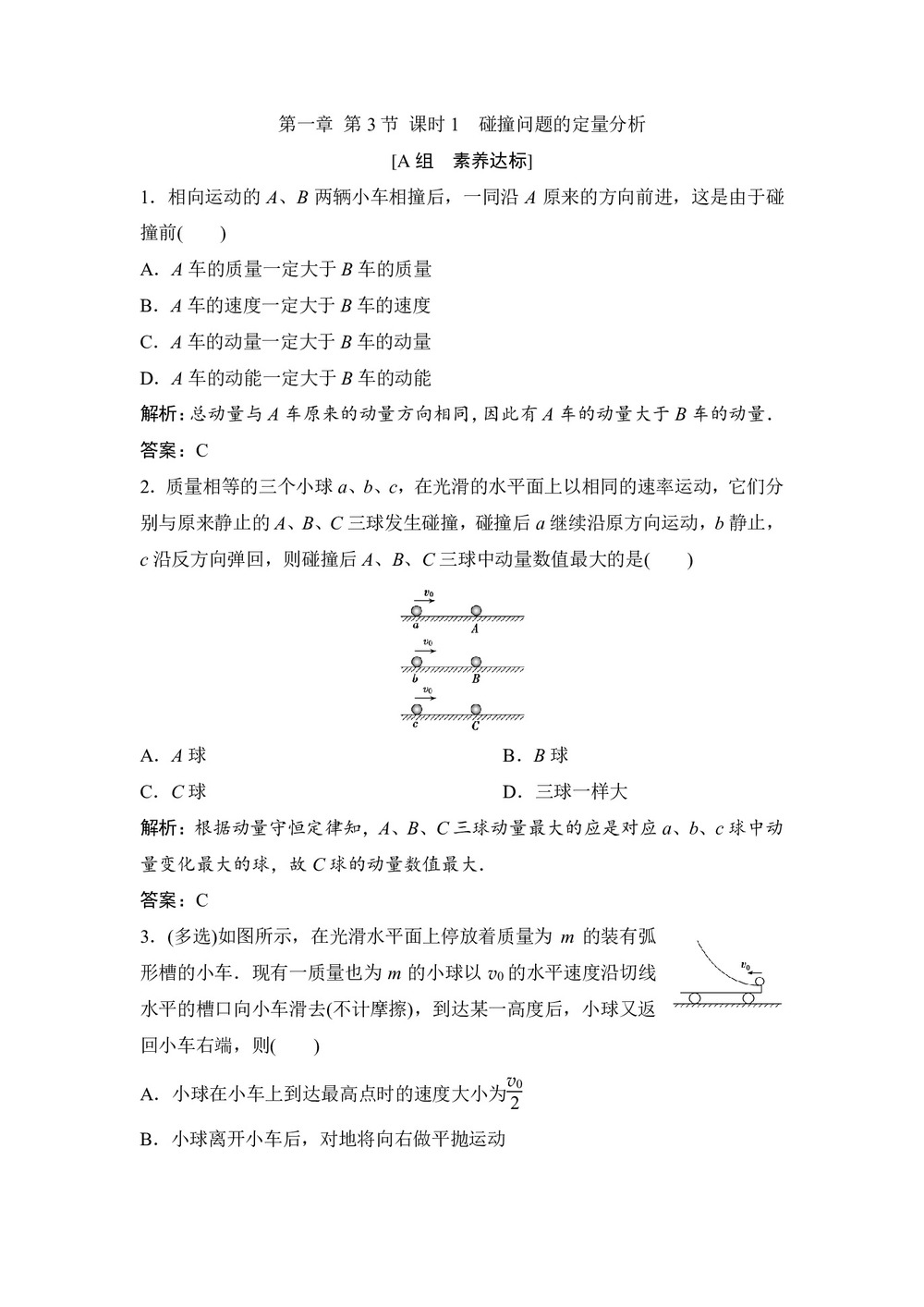 2019-2020学年教科版选修3-5 第一章 第3节 课时1 碰撞问题的定量分析 作业第1页