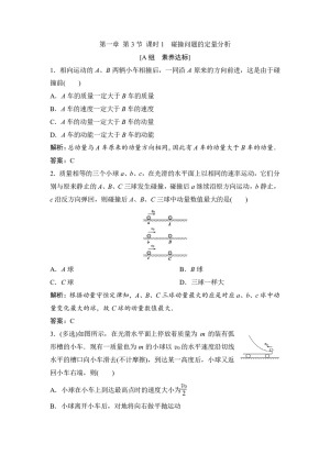 2019-2020学年教科版选修3-5 第一章 第3节 课时1　碰撞问题的定量分析 作业