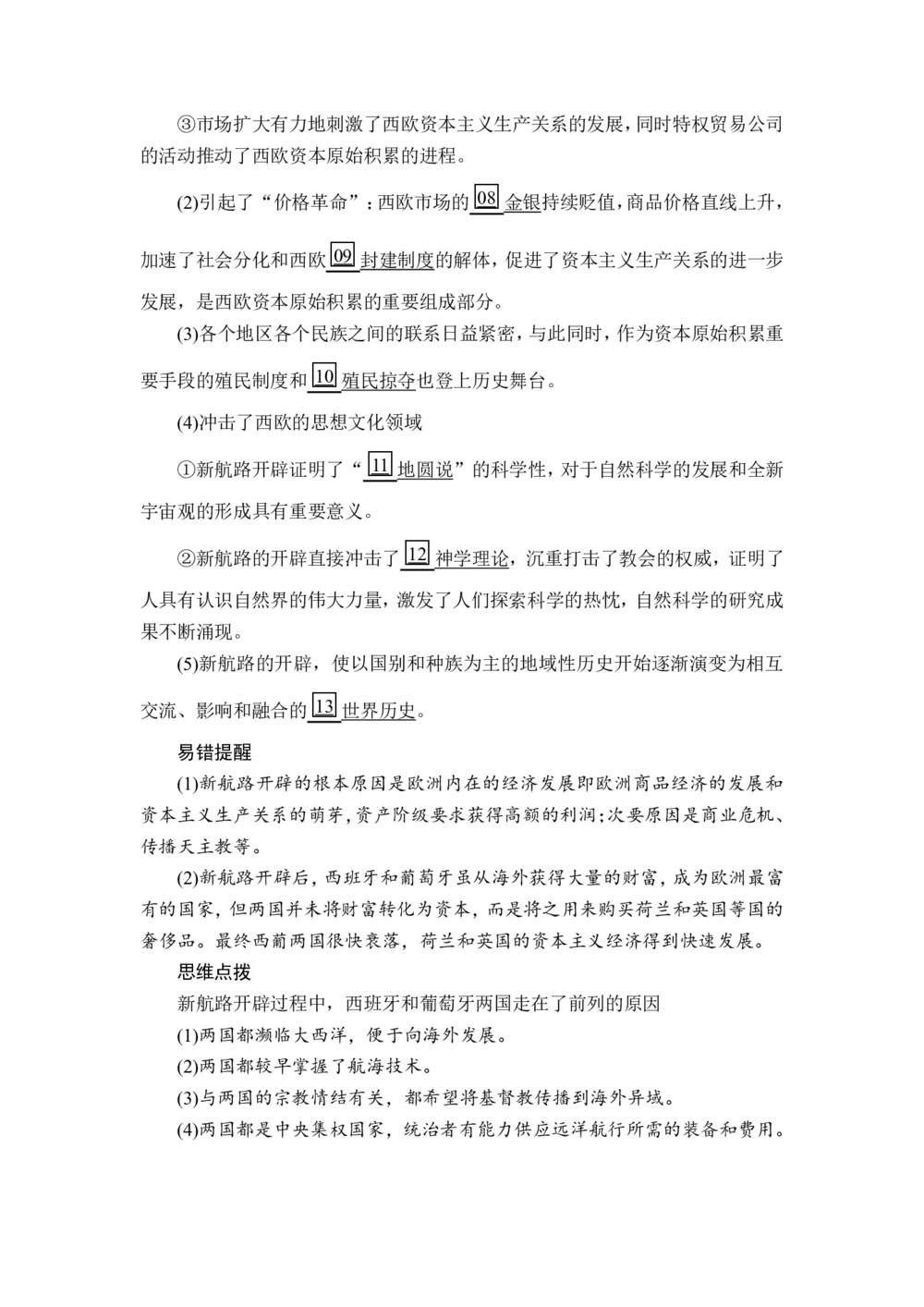 2019-2020学年人民版必修2 专题五  第1课 开辟文明交往的航线 学案第3页