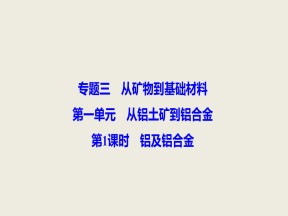 2019-2020学年苏教版必修1 专题3第1单元 从铝土矿到铝合金（第1课时） 课件（30张）