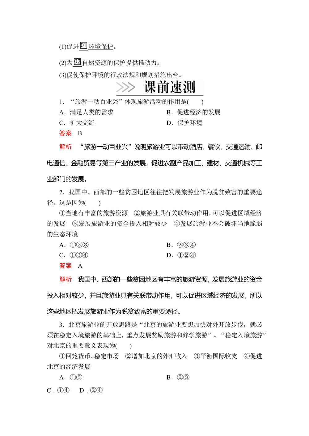 2019--2020  学年 人教版 选修三 :第一章  第二节 现代旅游对区域发展的意义 学案第2页