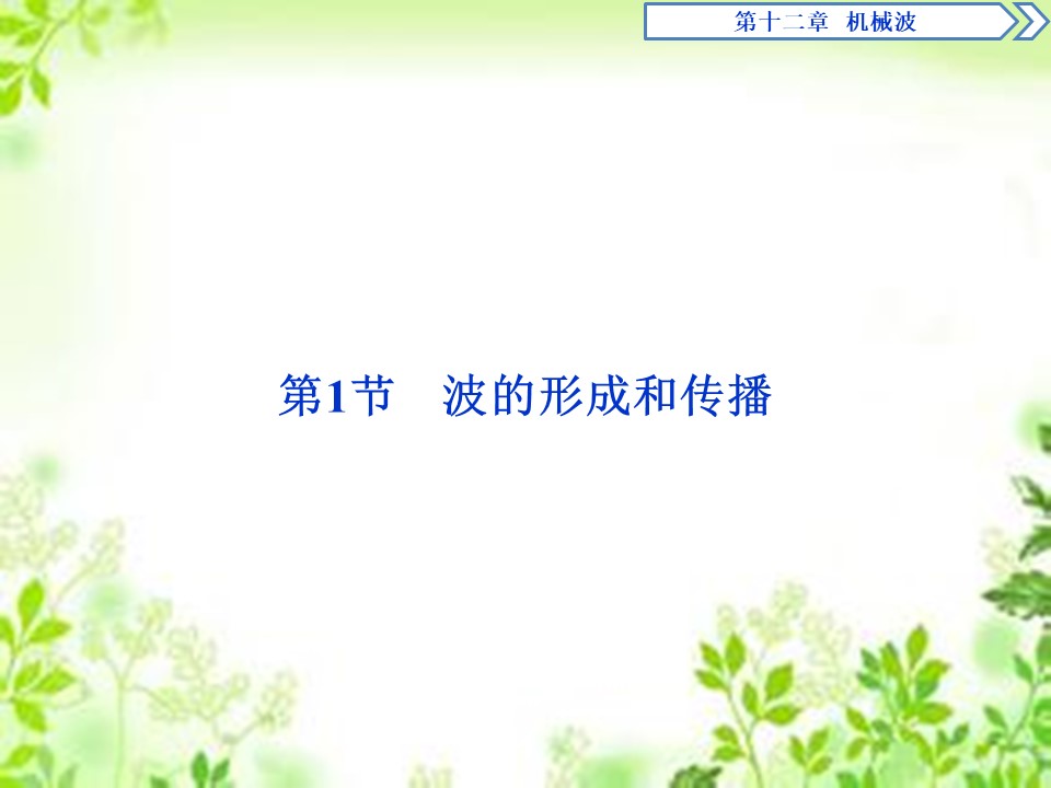 2019-2020学年人教版选修3-4 第十二章 第1节　波的形成和传播 课件（28张）第2页
