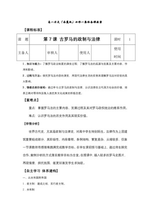 2019—2020学年岳麓版必修一第7课 古罗马的政制与法律【岳麓版】[教案]