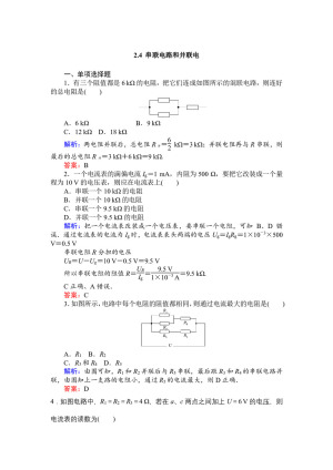 2019-2020学年人教版选修3-1 2.4 串联电路和并联电路 作业