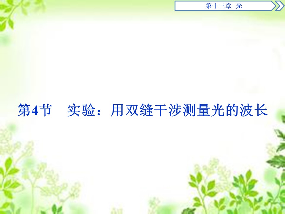 2019-2020学年人教版选修3-4 第十三章 第4节　实验：用双缝干涉测量光的波长 课件（23张）第1页