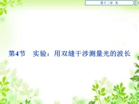 2019-2020学年人教版选修3-4 第十三章 第4节　实验：用双缝干涉测量光的波长 课件（23张）
