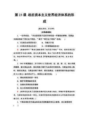 2019-2020学年岳麓版必修2 第23课 战后资本主义世界经济体系的形成 作业