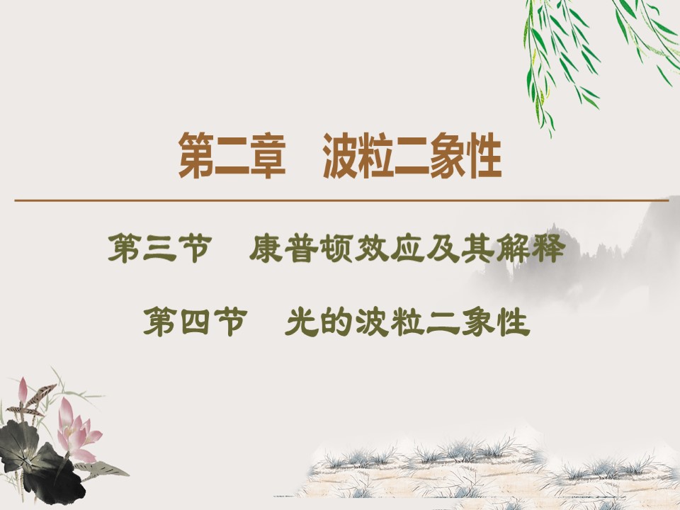 2019-2020学年粤教版选修3-5 第2章 第3节　康普顿效应及其解释 第4节　光的波粒二象性 课件（41张）第1页