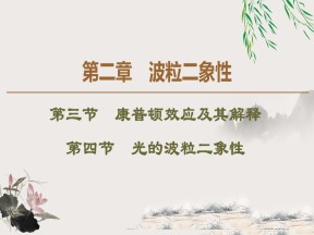 2019-2020学年粤教版选修3-5 第2章 第3节　康普顿效应及其解释 第4节　光的波粒二象性 课件（41张）