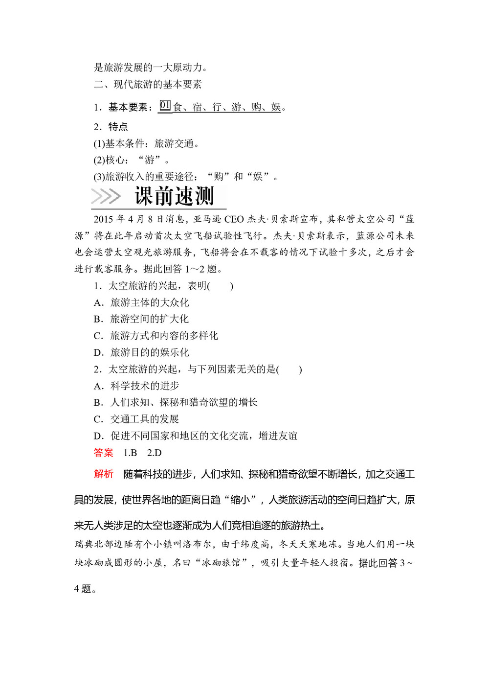 2019--2020 学年 人教版 选修三:第一章  第一节 现代旅游学案第2页