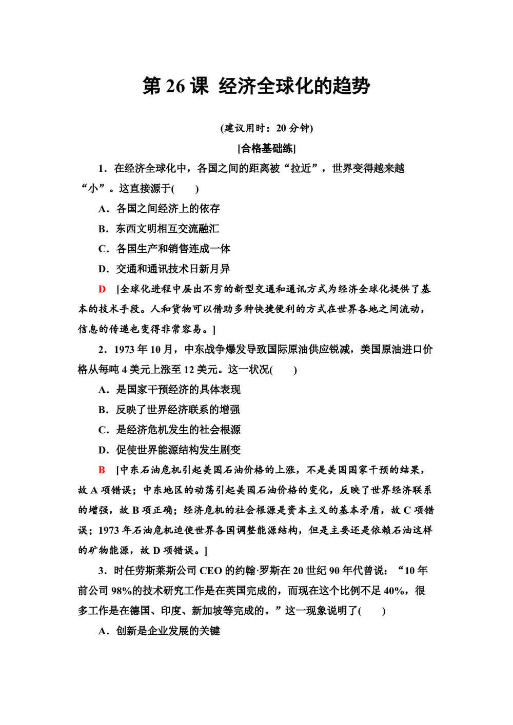 2019-2020学年岳麓版必修2 第26课 经济全球化的趋势 作业第1页