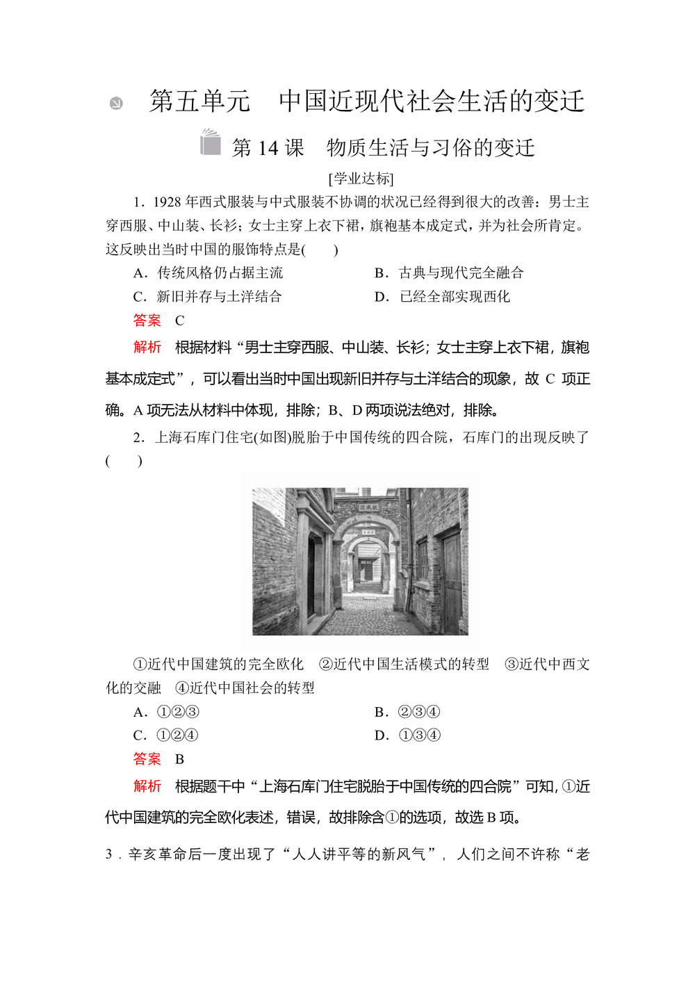 2019-2020学年人教版必修2 第五单元  第14课 物质生活与习俗的变迁 作业第1页