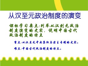 2019—2020学年人教版必修一第3课 从汉至元政治制度的演变 课件（44张）