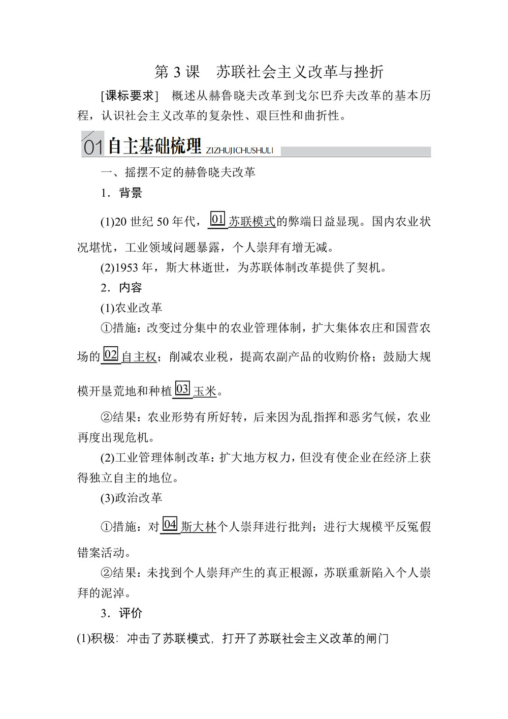 2019-2020学年人民版必修2 专题七  第3课 苏联社会主义改革与挫折 学案第1页