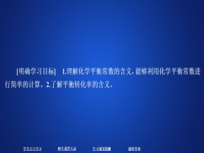 2019-2020学年苏教版选修4专题2第2单元化学反应的方向与限度第3课时课件（36张）