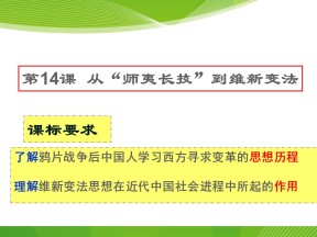 2019—2020学年人教版必修三第14课 从“师夷长技”到维新变法 课件（30张）(1)
