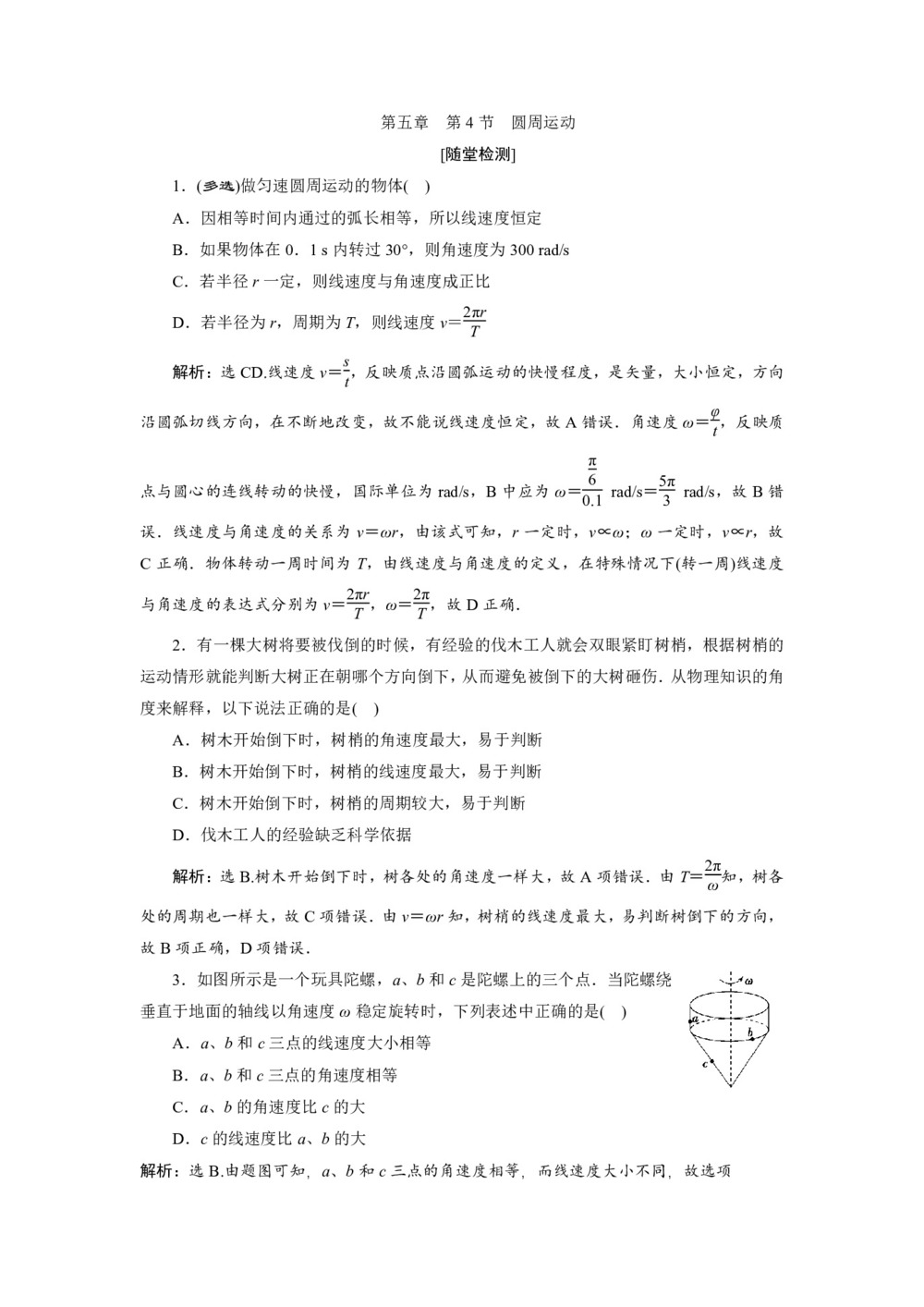 2019-2020学年人教版必修二 第五章 第4节 圆周运动 作业第1页