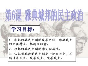 2019—2020学年岳麓版必修一第6课 雅典城邦的民主政治 课件（30张）