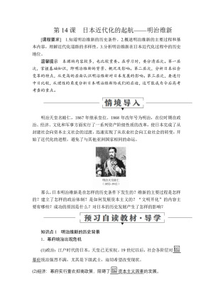 2019-2020学年岳麓版选修1 第四单元  第14课　日本近代化的起航——明治维新 学案