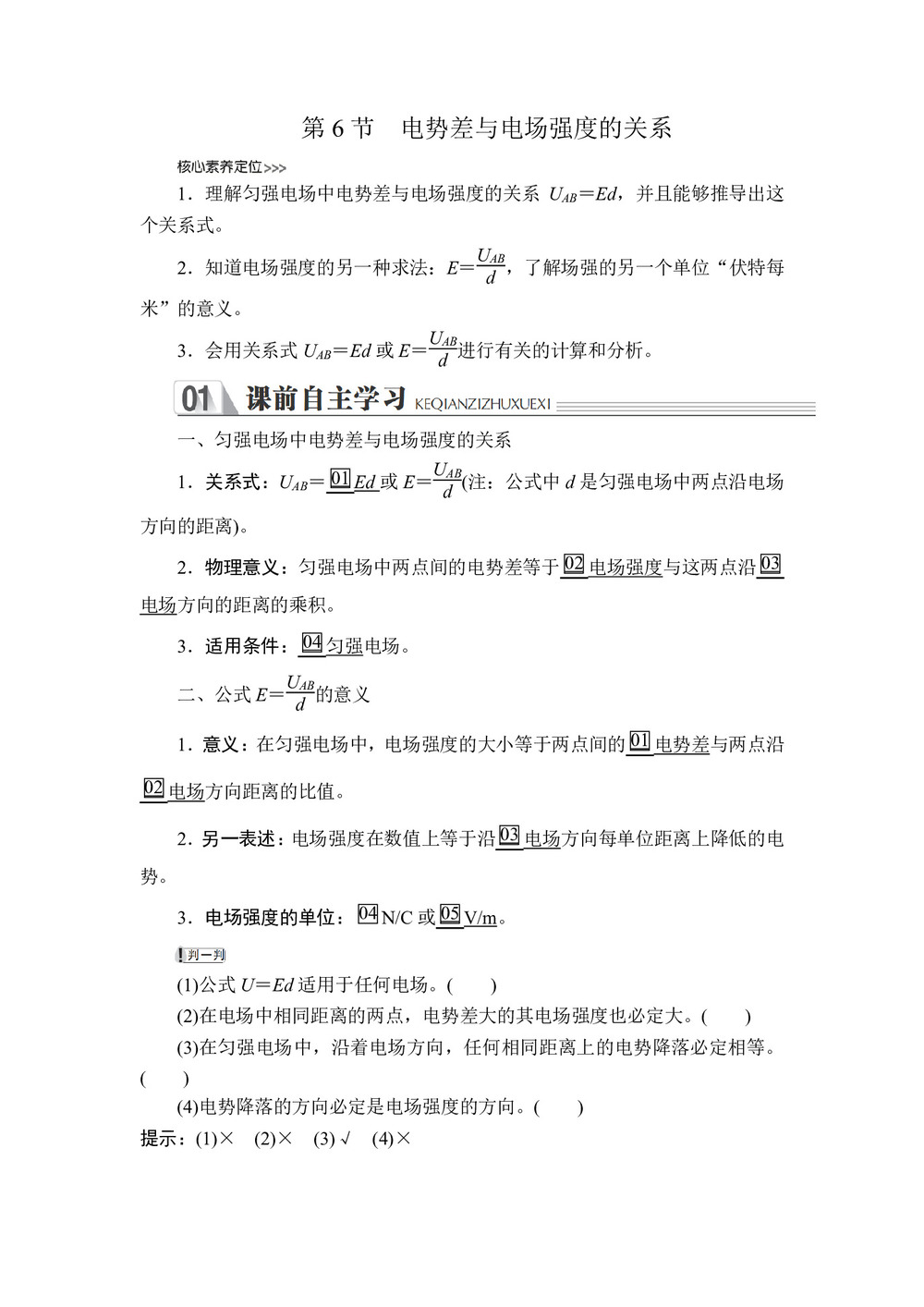 2019-2020学年人教版选修3-1 第一章  第6节 电势差与电场强度的关系 学案第1页