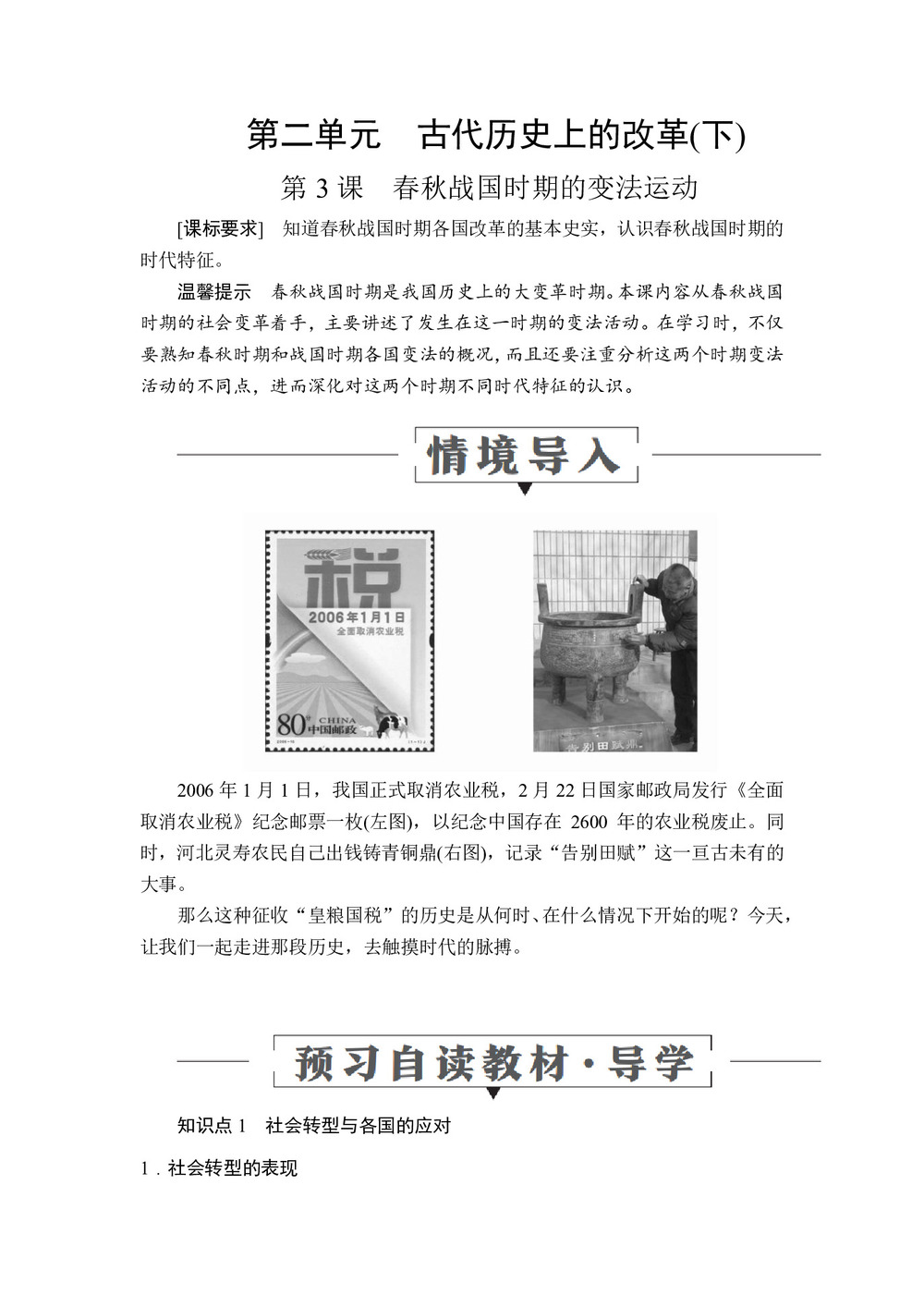 2019-2020学年岳麓版选修1 第二单元  第3课 春秋战国时期的变法运动 学案第1页