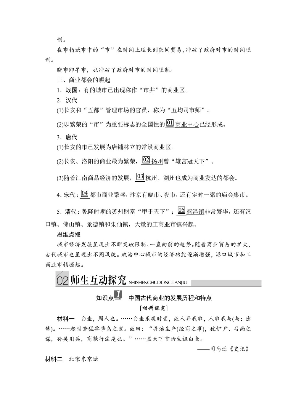 2019-2020学年人民版必修2 专题一  第3课 古代中国的商业经济 学案第3页