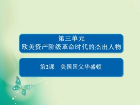 2019-2020学年人教版选修四 第三单元第2课 美国国父华盛顿 课件（33张）