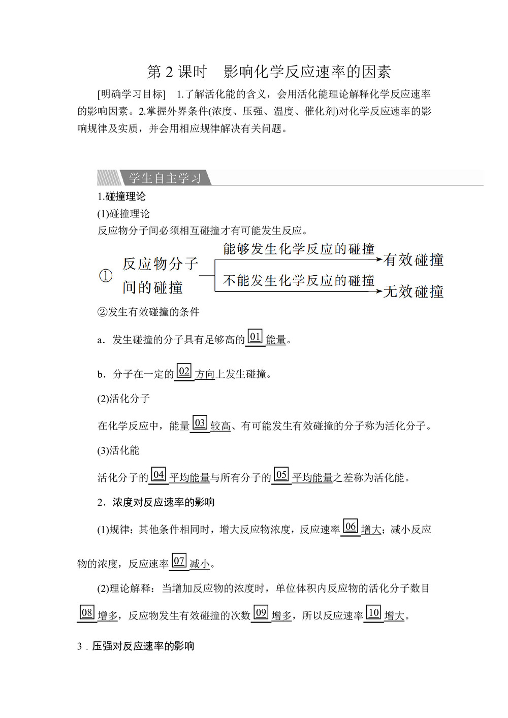 2019-2020学年人教版选修4 专题2  第一单元  第2课时 影响化学反应速率的因素 学案第1页