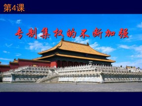 2019—2020学年岳麓版必修一第4课 专制集权的不断加强 课件（30张）