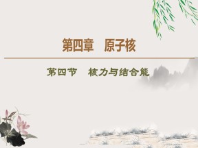 2019-2020学年粤教版选修3-5 第4章 第4节　核力与结合能 课件（52张）
