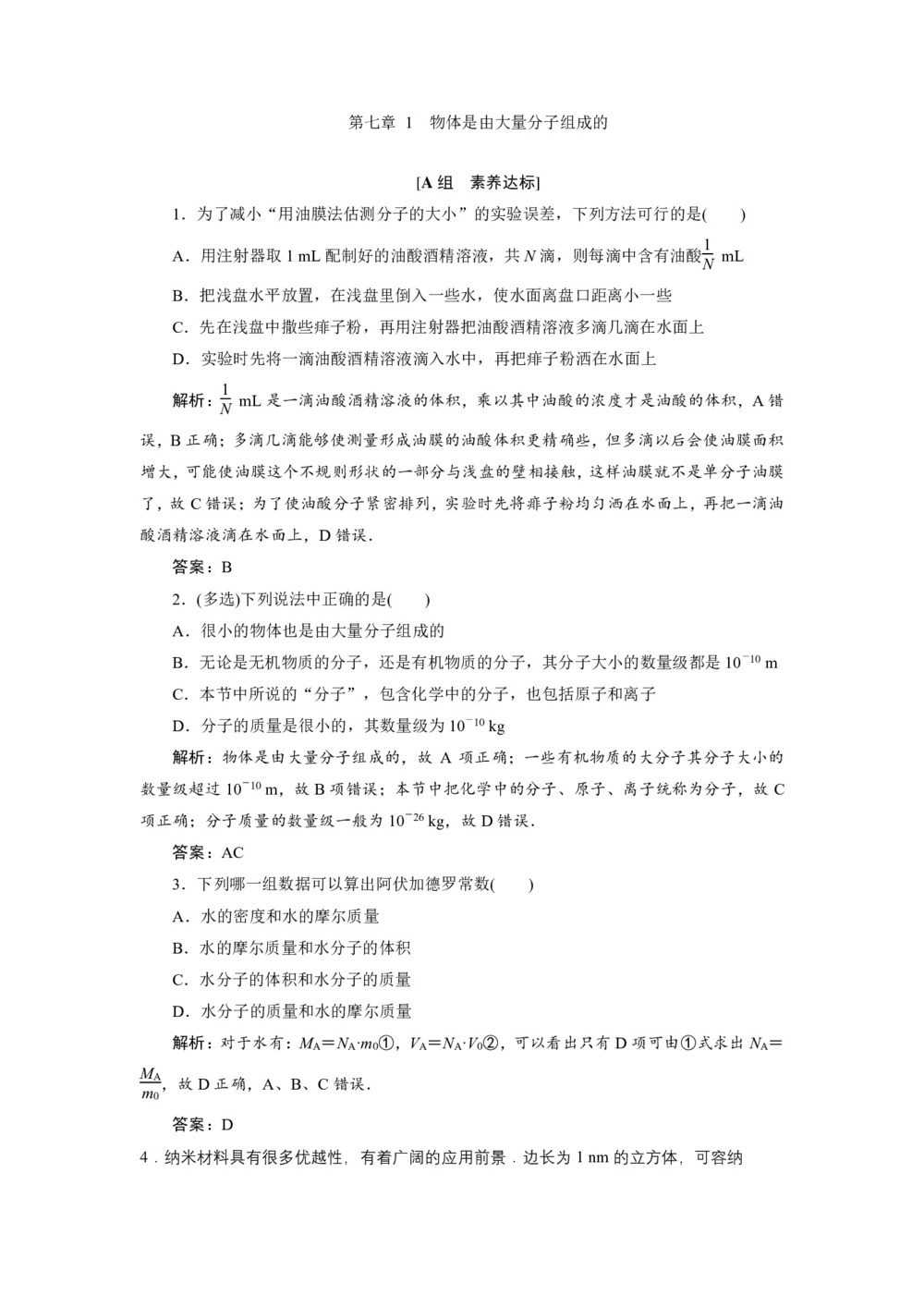 2019-2020学年人教版选修3-3 第七章 1 物体是由大量分子组成的 作业第1页