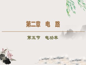 2019-202学年粤教版选修3-1 第2章 第5节　电功率 课件（58张）