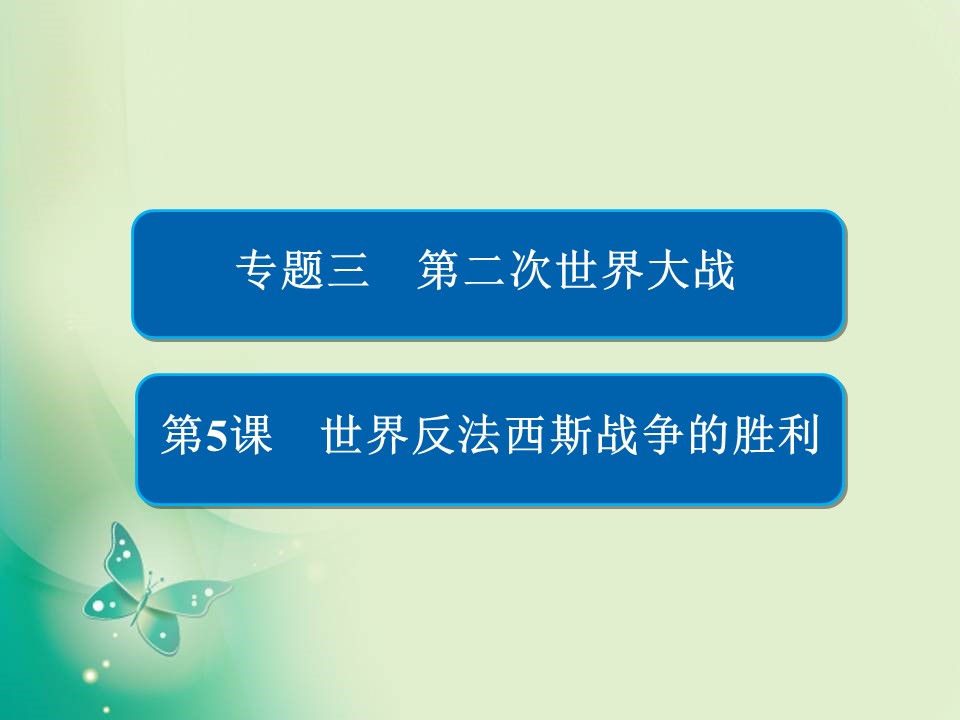 2019-2020学年人民版选修3 3-5 世界反法西斯战争的胜利 课件（42张）第1页