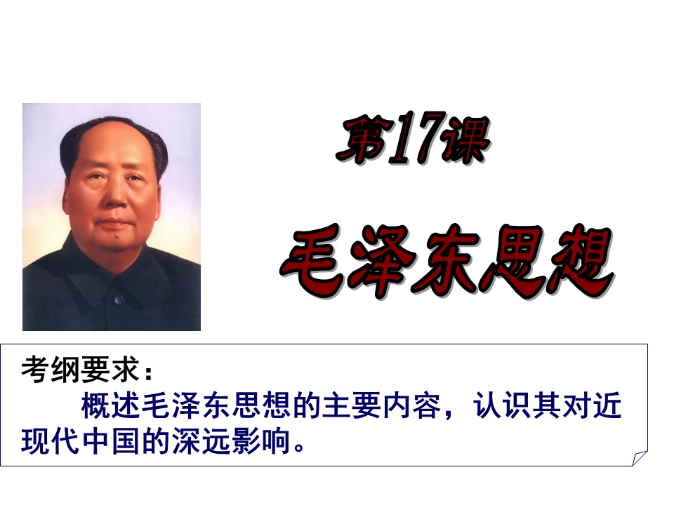 2019—2020学年人教版必修三第17课 毛泽东思想课件（23张）第1页