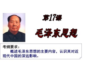 2019—2020学年人教版必修三第17课 毛泽东思想课件（23张）