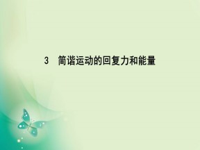 2019-2020学年人教版选修3-4 第十一章 3　简谐运动的回复力和能量 课件（38张）