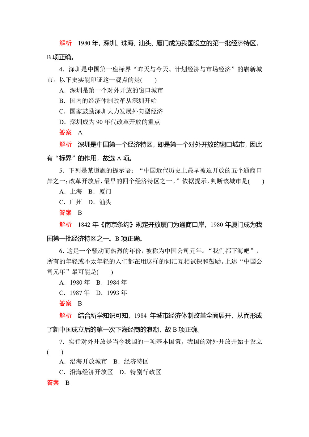 2019-2020学年人教版必修2 第四单元  第13课 对外开放格局的初步形成 作业第2页