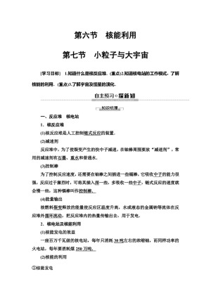 2019-2020学年粤教版选修3-5 第4章 第6节　核能利用 第7节　小粒子与大宇宙 学案