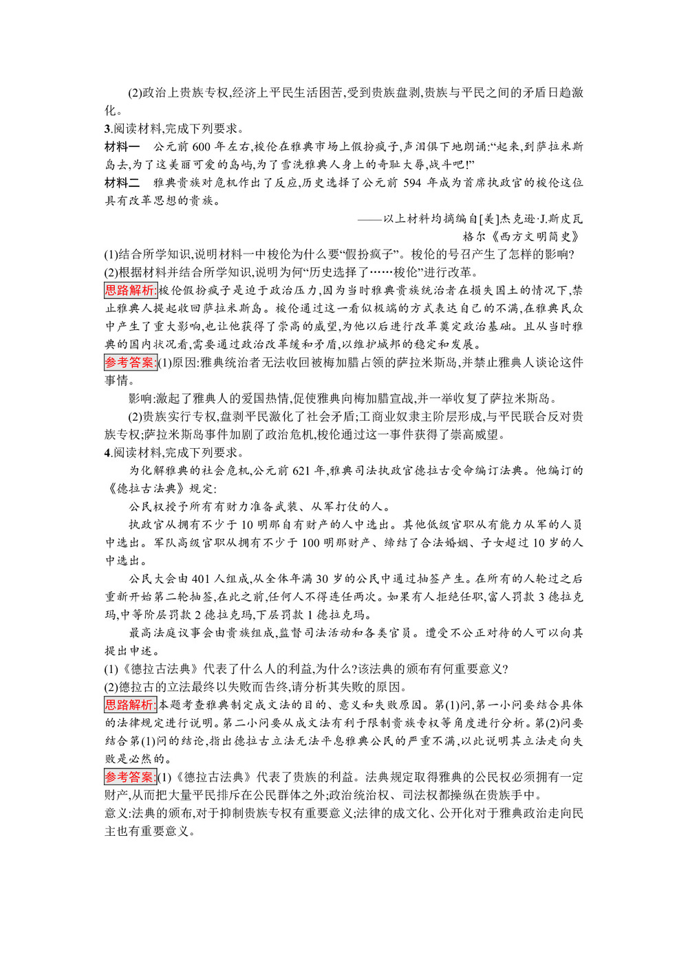 2019-2020学年人教版选修1 第一单元 第1课 雅典城邦的兴起 作业第2页