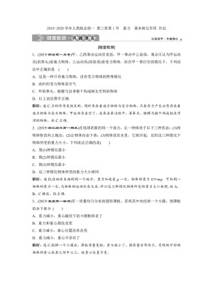 2019-2020学年人教版必修一 第三章第1节　重力　基本相互作用 作业