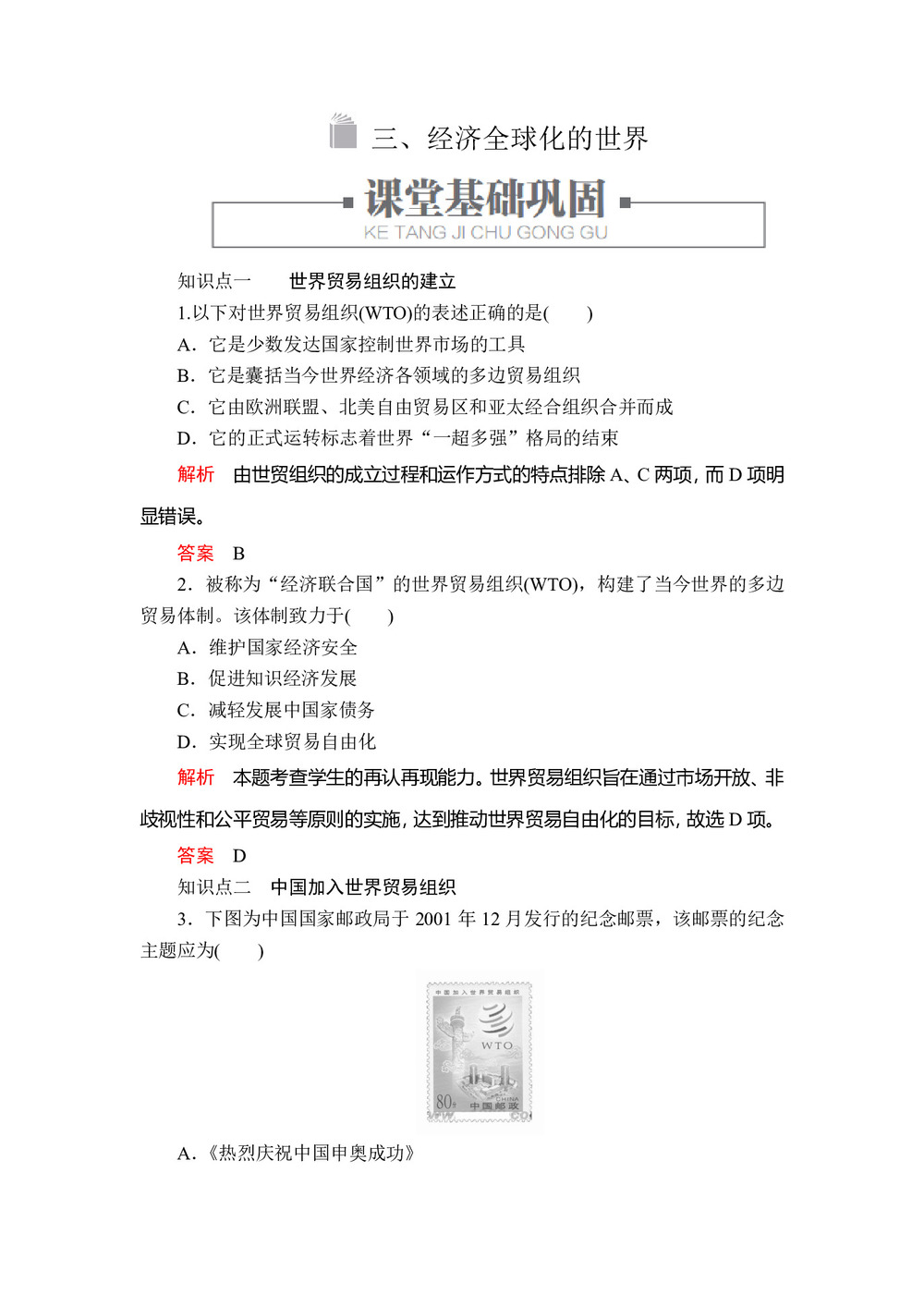 2019-2020学年人民版必修2 专题八  三 经济全球化的世界 作业第1页