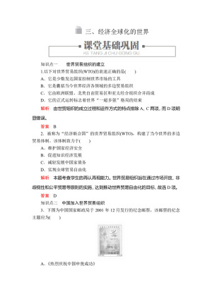 2019-2020学年人民版必修2 专题八  三 经济全球化的世界 作业