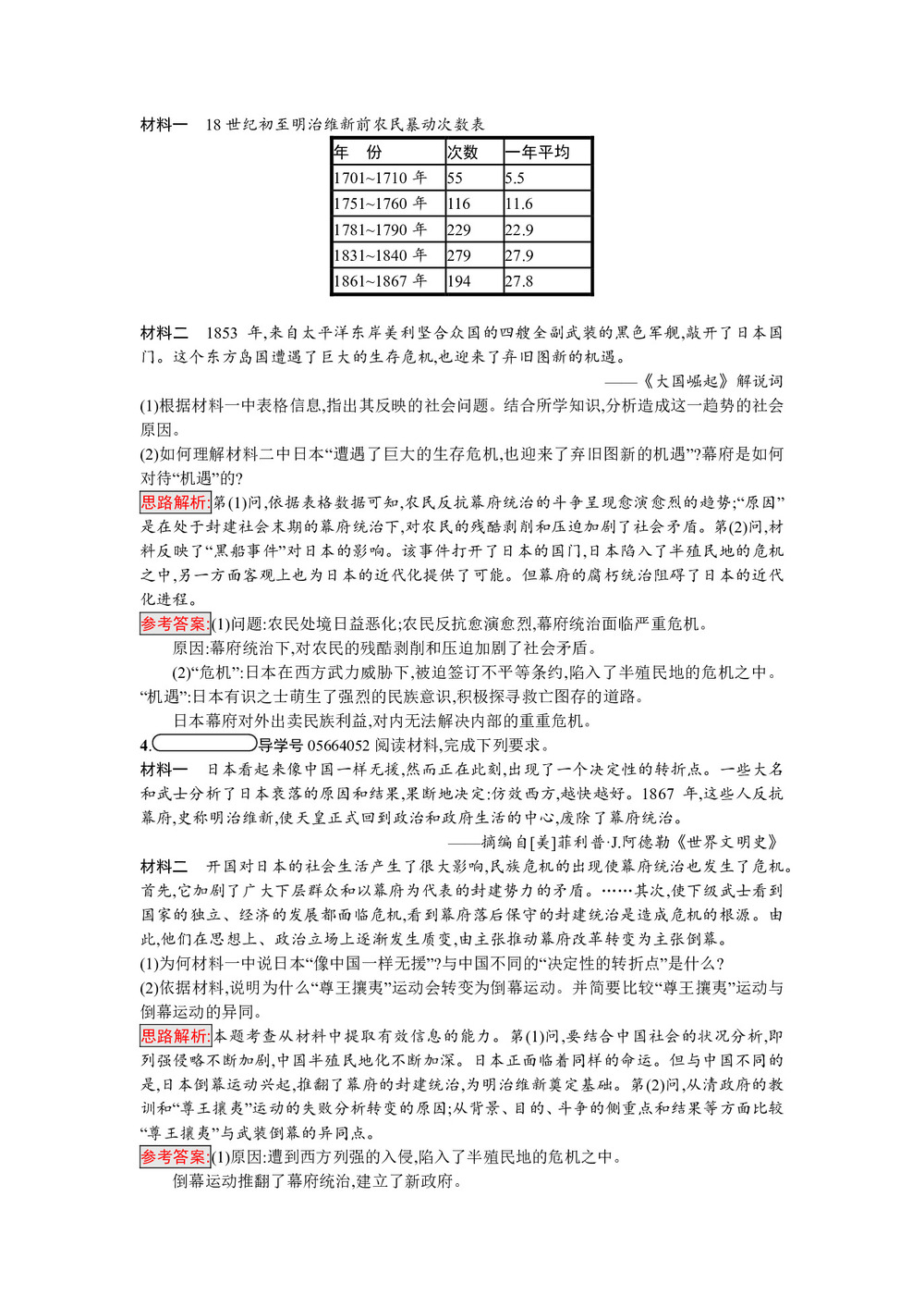 2019-2020学年人教版选修1 第八单元　第2课　倒幕运动和明治政府的成立 作业第2页