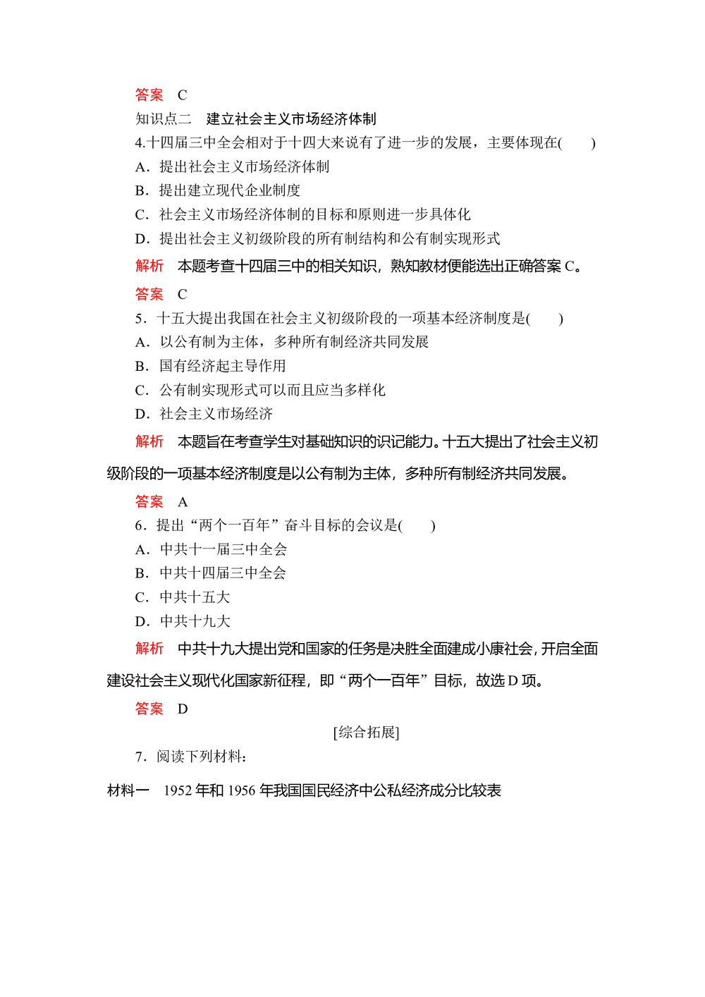 2019-2020学年人民版必修2 专题三  三 走向社会主义现代化建设新阶段 作业第2页