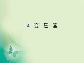 2019-2020学年人教版选修3-2  5.4  变压器 课件（78张）