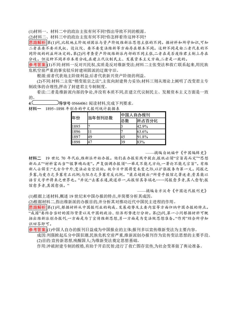 2019-2020学年人教版选修1 第九单元 第2课 维新运动的兴起 作业第2页