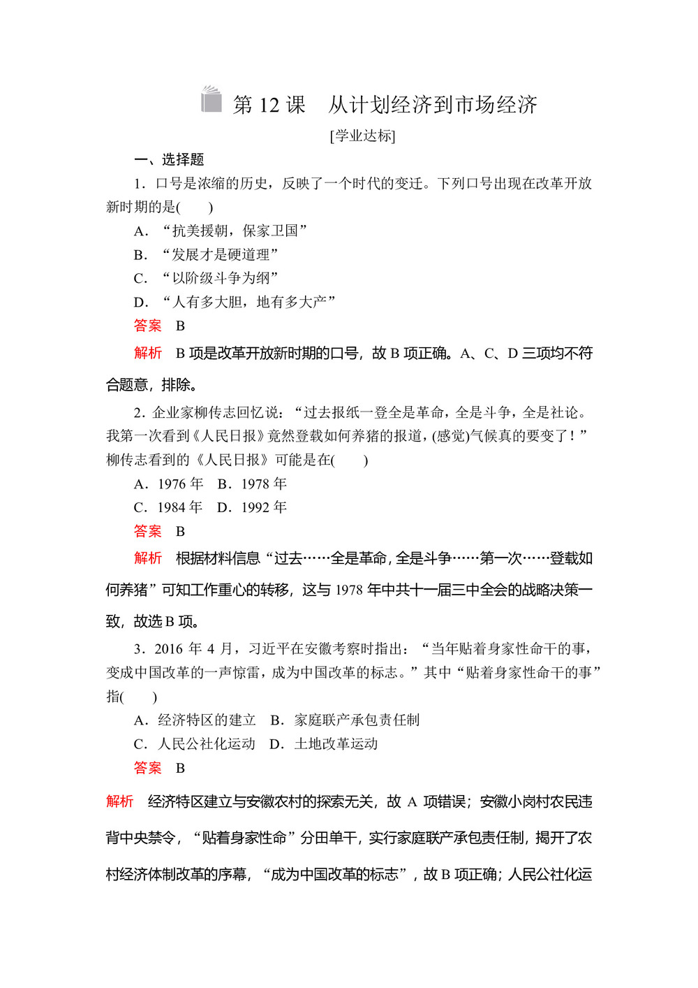 2019-2020学年人教版必修2 第四单元  第12课 从计划经济到市场经济 作业第1页