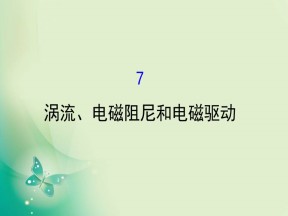 2019-2020学年人教版选修3-2  4.7  涡流、电磁阻尼和电磁驱动 课件（71张）